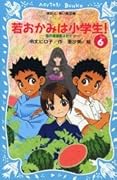 花の湯温泉ストーリー、若おかみは小学生！６