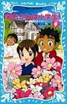 花の湯温泉ストーリー、若おかみは小学生！９ (青い鳥文庫 171-15)