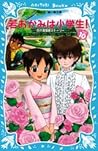 花の湯温泉ストーリー、若おかみは小学生！１０ (青い鳥文庫 171-16)
