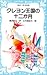 クレヨン王国の十二か月 (青い鳥文庫 20-1)