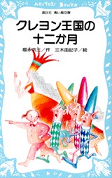 クレヨン王国の十二か月 (青い鳥文庫 20-1)