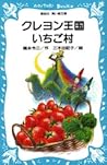 クレヨン王国いちご村 (青い鳥文庫 20-3) クレヨン王国いちご村 (青い鳥文庫 20-3)