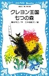 クレヨン王国七つの森 (青い鳥文庫 20‐6)