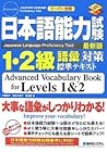 日本語能力試験１・２級語彙対策標準テキスト