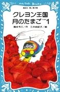 クレヨン王国 月のたまご Series by 福永 令三