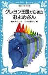 クレヨン王国からきたおよめさん (青い鳥文庫 20‐10)