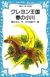 クレヨン王国春の小川 (青い鳥文庫 20‐13)