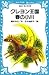 クレヨン王国春の小川 (青い鳥文庫 20‐13)