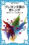 クレヨン王国の赤トンボ (青い鳥文庫 20‐14) クレヨン王国の赤トンボ (青い鳥文庫 20‐14)