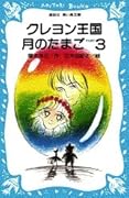 クレヨン王国 月のたまご〈PART3〉
