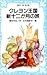 クレヨン王国新十二か月の旅 (青い鳥文庫 20‐16)