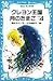 クレヨン王国 月のたまご〈PART4〉(青い鳥文庫 20‐17)