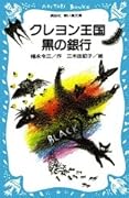 クレヨン王国　黒の銀行