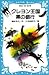 クレヨン王国　黒の銀行 (青い鳥文庫 20‐18)