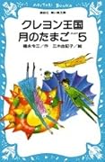 クレヨン王国 月のたまご〈PART5〉