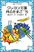 クレヨン王国 月のたまご〈PART5〉(青い鳥文庫 20‐19)