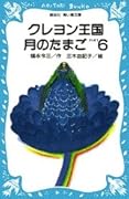 クレヨン王国 月のたまご〈PART6〉