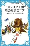 クレヨン王国 月のたまご〈PART7〉