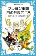 クレヨン王国 月のたまご〈PART8〉