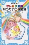 クレヨン王国 月のたまご 完結編
