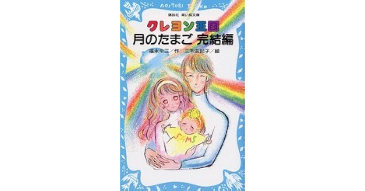 クレヨン王国 月のたまご 完結編 By 福永 令三