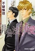 非合法純愛 1 [Higouhou Junai 1]