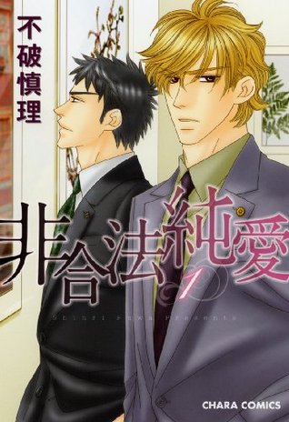 非合法純愛 1 [Higouhou Junai 1]