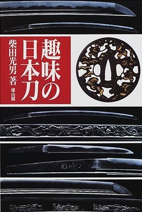 Shumi no nihontō (Japanese Edition)