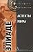 Аспекты мифа by Mircea Eliade