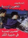 المغامرون الخمسة ...