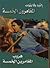 هروب المغامرون الخمسة by Enid Blyton
