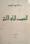 الكويت، الرأي الاخر by عبد الله فهد النفيسي
