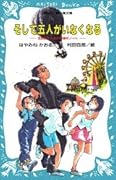 そして五人がいなくなる　名探偵夢水清志郎事件ノート