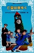 亡霊は夜歩く　名探偵夢水清志郎事件ノート
