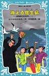 消える総生島　名探偵夢水清志郎事件ノート (青い鳥文庫 174-3)