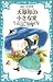 大草原の小さな家―大草原の小さな家シリーズ 2 (青い鳥文庫 53-2)