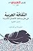 الثقافة العربية في ظل وسائط الأتصال الحديثة - الجزء الثاني