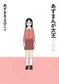 あずまんが大王 1年生