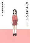 あずまんが大王 1年生