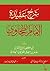 شرح عقيدة الإمام الطحاوي