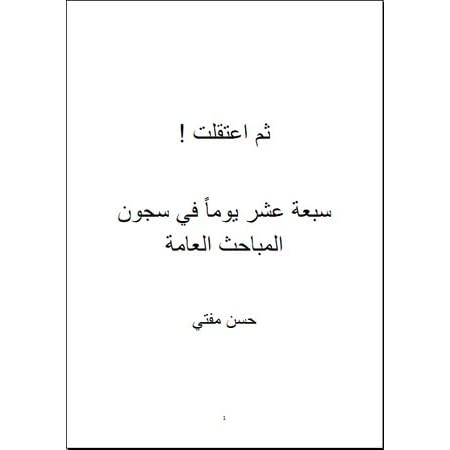 ثم اعتقلت By حسن مفتي