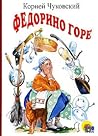 Федорино горе