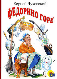 Федорино горе