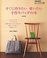 すぐに作りたい使いたい手作りバッグの本