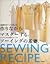 作りながらマスターする、ソーイングの基礎。―月居良子のソーイングレシピ