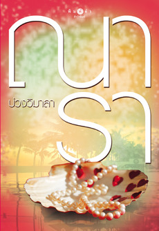 บ่วงวิมาลา (โซ่เวรี, #2)