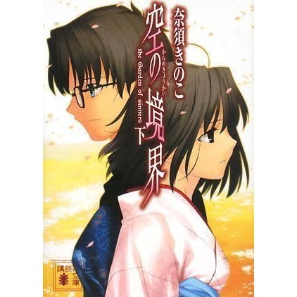 空の境界 下 Kara No Kyoukai 3 By Kinoko Nasu