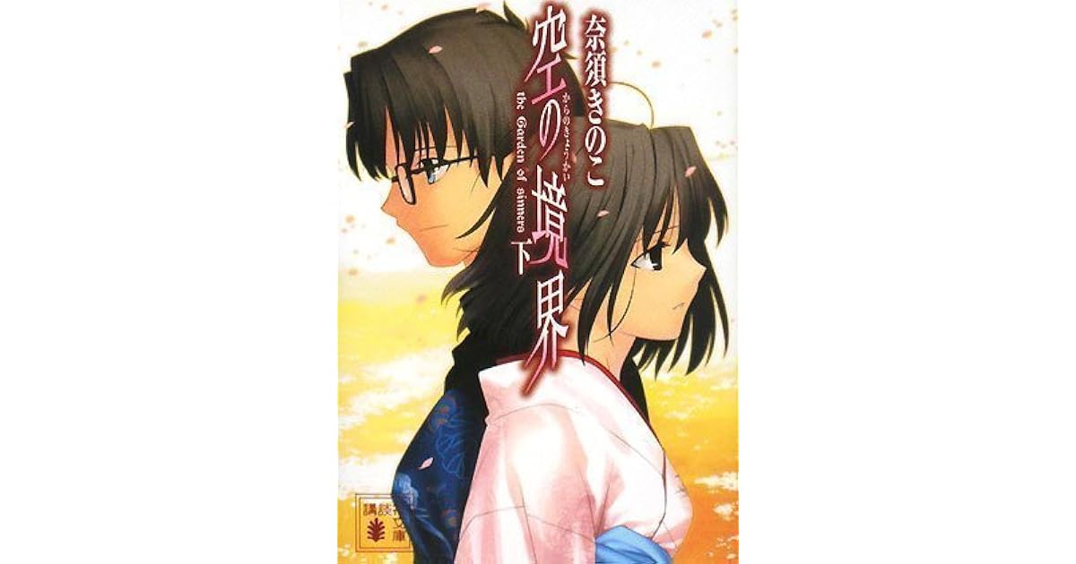 空の境界 下 Kara No Kyoukai 3 By Kinoko Nasu