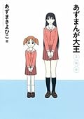あずまんが大王 2年生