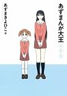 あずまんが大王 2年生